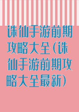 诛仙手游前期攻略大全(诛仙手游前期攻略大全最新)