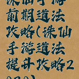 诛仙手游前期道法攻略(诛仙手游道法提升攻略2020)