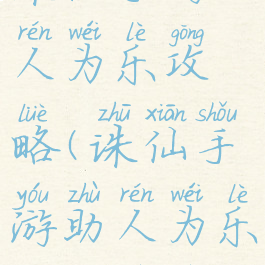 诛仙手游助人为乐攻略(诛仙手游助人为乐攻略视频)
