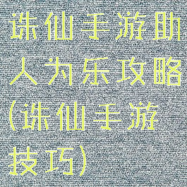 诛仙手游助人为乐攻略(诛仙手游技巧)
