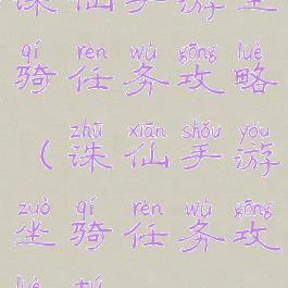 诛仙手游坐骑任务攻略(诛仙手游坐骑任务攻略图)