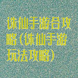 诛仙手游合攻略(诛仙手游玩法攻略)