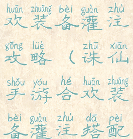 诛仙手游合欢装备灌注攻略(诛仙手游合欢装备灌注搭配)