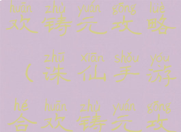 诛仙手游合欢铸元攻略(诛仙手游合欢铸元攻略视频)