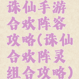 诛仙手游合欢阵容攻略(诛仙合欢阵灵组合攻略)