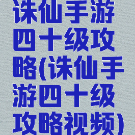 诛仙手游四十级攻略(诛仙手游四十级攻略视频)