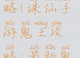 诛仙手游团战鬼王攻略(诛仙手游鬼王攻略:最新鬼王培养推荐)