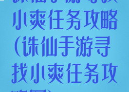 诛仙手游寻找小爽任务攻略(诛仙手游寻找小爽任务攻略图)