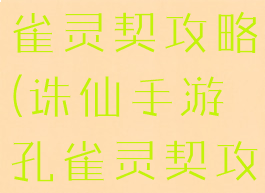 诛仙手游孔雀灵契攻略(诛仙手游孔雀灵契攻略视频)