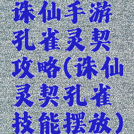 诛仙手游孔雀灵契攻略(诛仙灵契孔雀技能摆放)