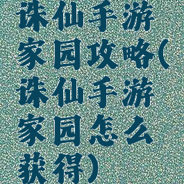 诛仙手游家园攻略(诛仙手游家园怎么获得)