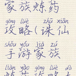 诛仙手游家族炼药攻略(诛仙手游家族炼药攻略大全)