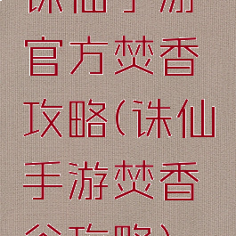 诛仙手游官方焚香攻略(诛仙手游焚香谷攻略)