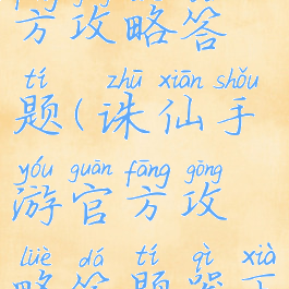 诛仙手游官方攻略答题(诛仙手游官方攻略答题器下载)