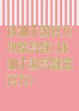 诛仙手游官方攻略答题(诛仙手游答题器官方)