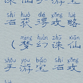 诛仙手游宝石获得攻略(梦幻诛仙手游宝石攻略)