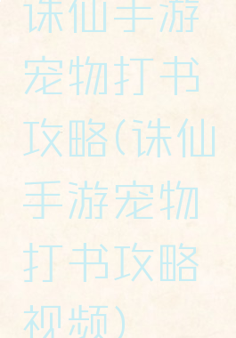诛仙手游宠物打书攻略(诛仙手游宠物打书攻略视频)