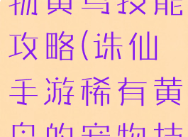 诛仙手游宠物黄鸟技能攻略(诛仙手游稀有黄鸟的宠物技能怎么弄)