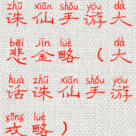 诛仙手游大悲金略(大话诛仙手游攻略)