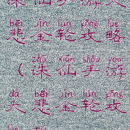 诛仙手游大悲金轮攻略(诛仙手游大悲金轮攻略图)