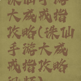 诛仙手游大成戒指攻略(诛仙手游大成戒指攻略视频)