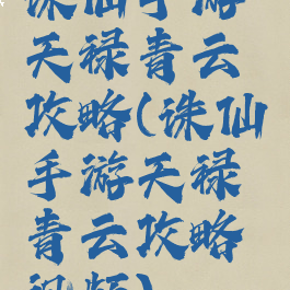 诛仙手游天禄青云攻略(诛仙手游天禄青云攻略视频)