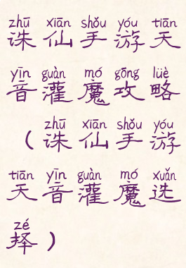 诛仙手游天音灌魔攻略(诛仙手游天音灌魔选择)