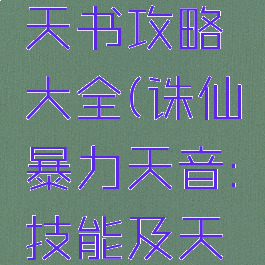 诛仙手游天音加点天书攻略大全(诛仙暴力天音:技能及天书加点方案)