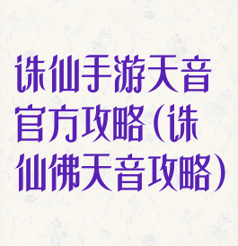 诛仙手游天音官方攻略(诛仙佛天音攻略)