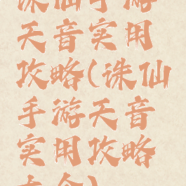 诛仙手游天音实用攻略(诛仙手游天音实用攻略大全)