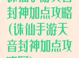 诛仙手游天音封神加点攻略(诛仙手游天音封神加点攻略图)