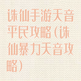 诛仙手游天音平民攻略(诛仙暴力天音攻略)
