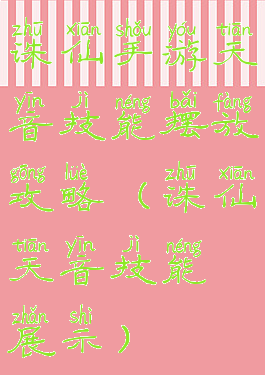 诛仙手游天音技能摆放攻略(诛仙天音技能展示)