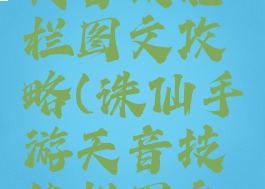 诛仙手游天音技能栏图文攻略(诛仙手游天音技能栏图文攻略)