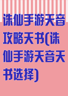 诛仙手游天音攻略天书(诛仙手游天音天书选择)