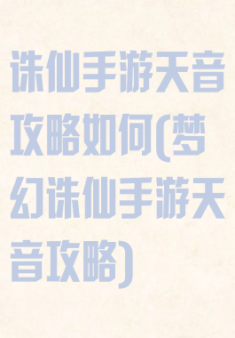 诛仙手游天音攻略如何(梦幻诛仙手游天音攻略)