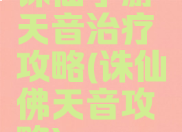 诛仙手游天音治疗攻略(诛仙佛天音攻略)