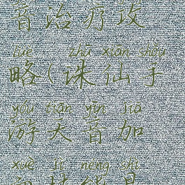 诛仙手游天音治疗攻略(诛仙手游天音加血技能是哪个)