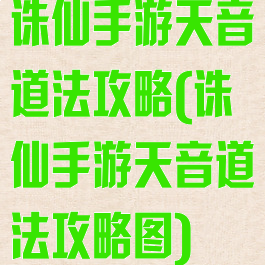 诛仙手游天音道法攻略(诛仙手游天音道法攻略图)