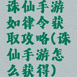 诛仙手游如律令获取攻略(诛仙手游怎么获得)