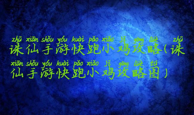 诛仙手游快跑小鸡攻略(诛仙手游快跑小鸡攻略图)