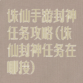诛仙手游封神任务攻略(诛仙封神任务在哪接)