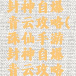 诛仙手游封神自爆青云攻略(诛仙手游封神自爆青云攻略图)