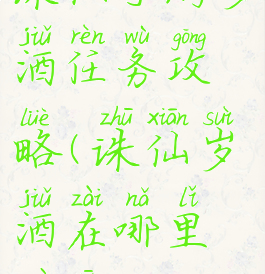 诛仙手游岁酒任务攻略(诛仙岁酒在哪里最新)