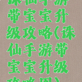 诛仙手游带宝宝升级攻略(诛仙手游带宝宝升级攻略图)