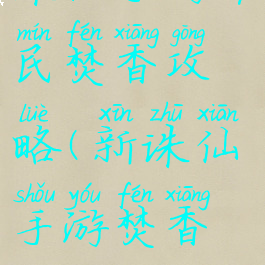 诛仙手游平民焚香攻略(新诛仙手游焚香攻略)