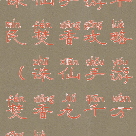 诛仙手游平民焚香攻略(诛仙手游焚香九千万攻略)