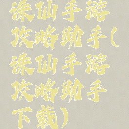 诛仙手游攻略助手(诛仙手游攻略助手下载)