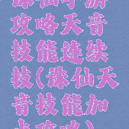 诛仙手游攻略天音技能连续技(诛仙天音技能加点攻略)