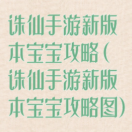 诛仙手游新版本宝宝攻略(诛仙手游新版本宝宝攻略图)
